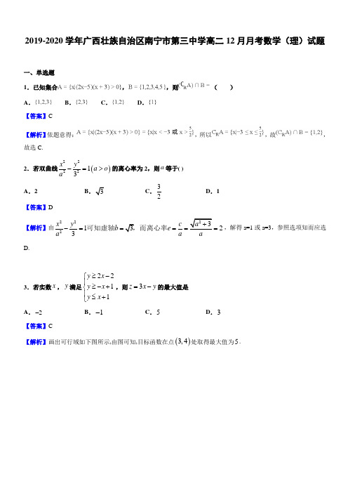 2019-2020学年广西壮族自治区南宁市第三中学高二12月月考数学(理)试题(解析版)