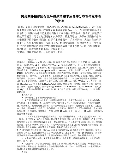 一例房颤伴糖尿病行全麻射频消融术后合并分布性休克患者的护理