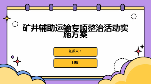 矿井辅助运输专项整治活动实施方案