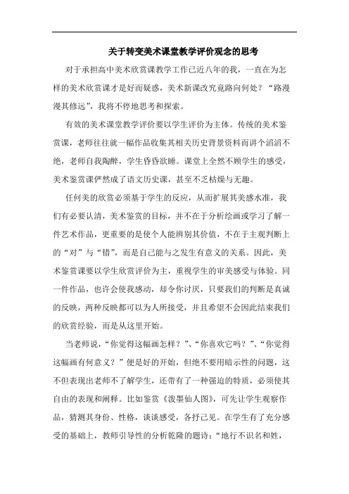 转变美术课堂教学评价观念论文