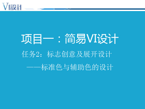 2.4标准色与辅助色彩的设计