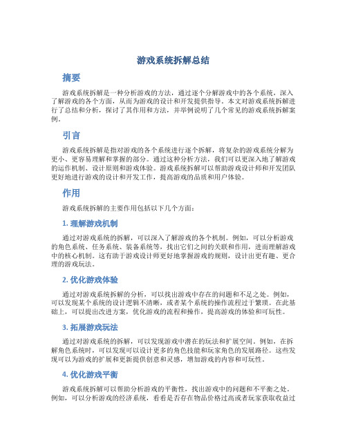 游戏系统拆解总结