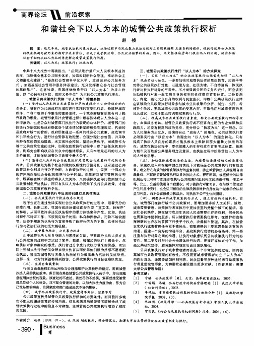 和谐社会下以人为本的城管公共政策执行探析