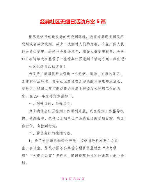 经典社区无烟日活动方案5篇