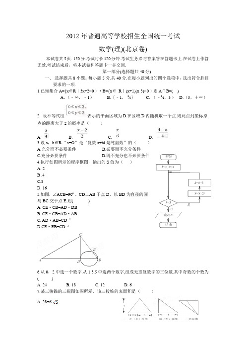 2012年北京高考数学理科试题(word含答案)