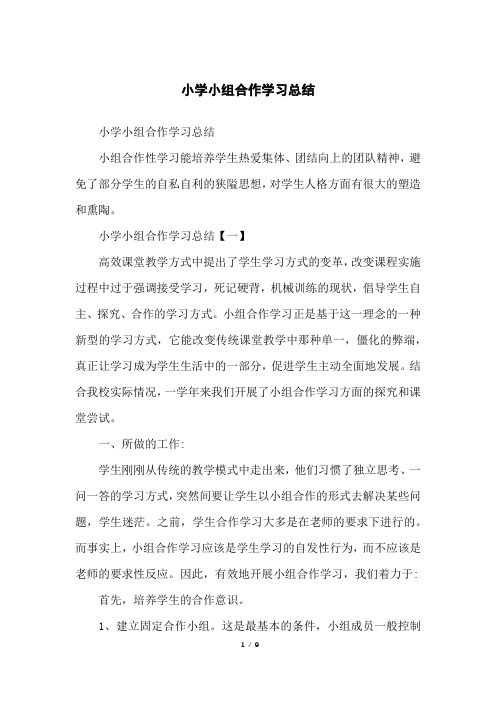 小学小组合作学习总结