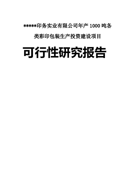 某印务实业有限公司年产1000吨各类彩印包装生产投资建设可行性研究报告