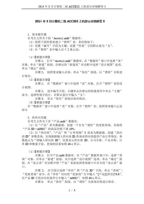 2014年3月计算机二级ACCESS上机部分详细解答5