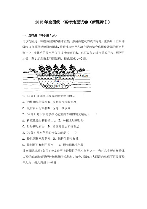 2015年全国统一高考地理试卷(新课标ⅰ)