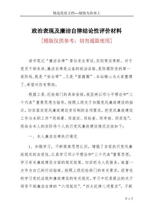 政治表现及廉洁自律结论性评价材料(共7页)