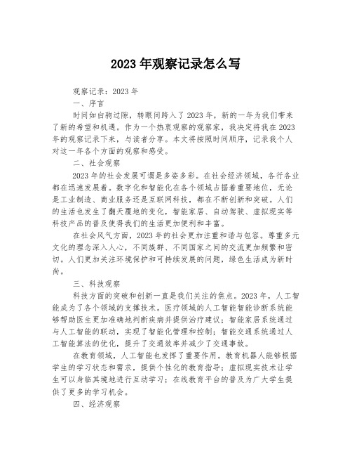 2023年观察记录怎么写