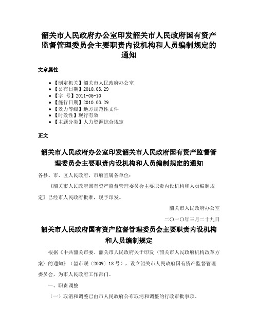 韶关市人民政府办公室印发韶关市人民政府国有资产监督管理委员会主要职责内设机构和人员编制规定的通知