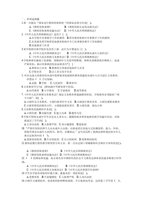 Removed_小学综合素质题库二：教育法律法规