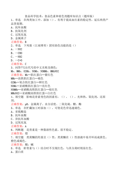 食品科学技术：食品色素和着色剂题库知识点(题库版)