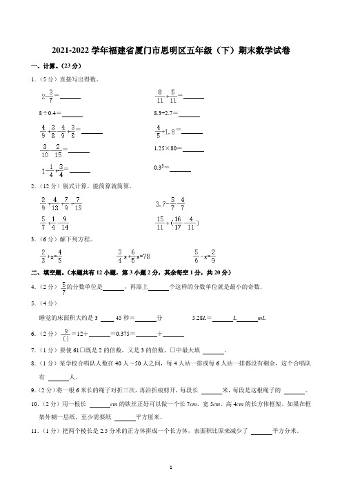 2021-2022学年福建省厦门市思明区五年级(下)期末数学试卷