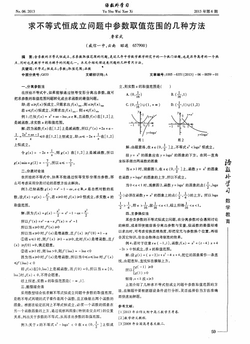 求不等式恒成立问题中参数取值范围的几种方法