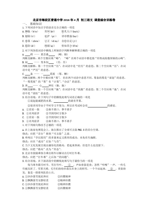 北京市海淀区普通中学2016年4月 初三语文 课堂综合训练卷 含答案