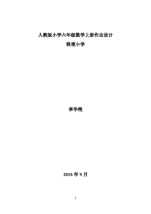 教版小学六年级数学上册作业设计