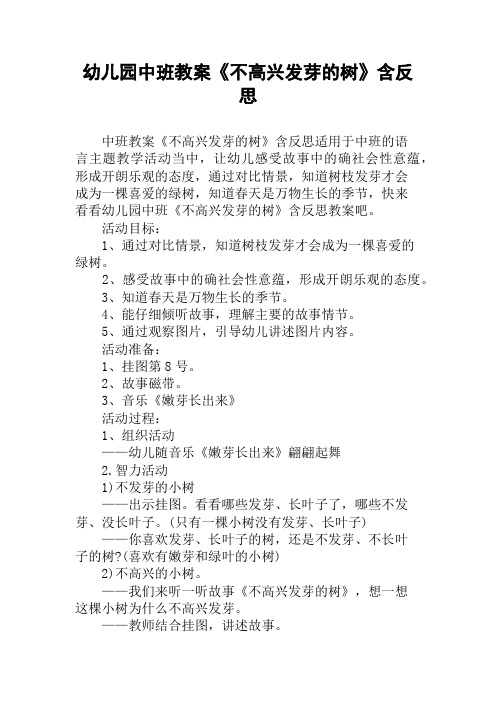 幼儿园中班教案《不高兴发芽的树》含反思
