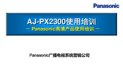 AJ-PX2300摄像机使用培训修改版