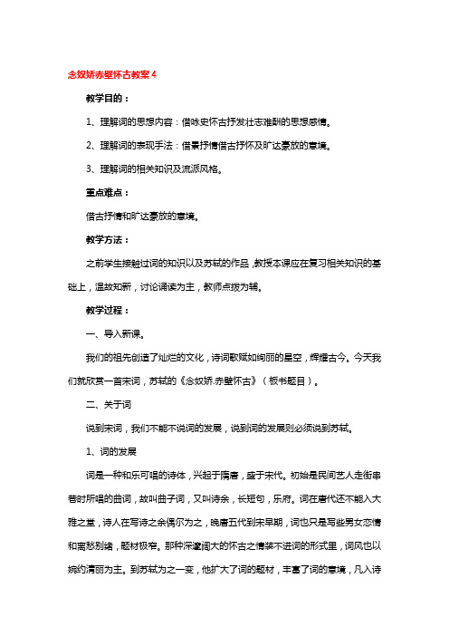 念奴娇赤壁怀古教案3篇