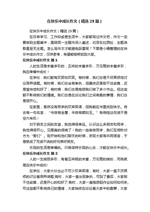 在快乐中成长作文（精选29篇）