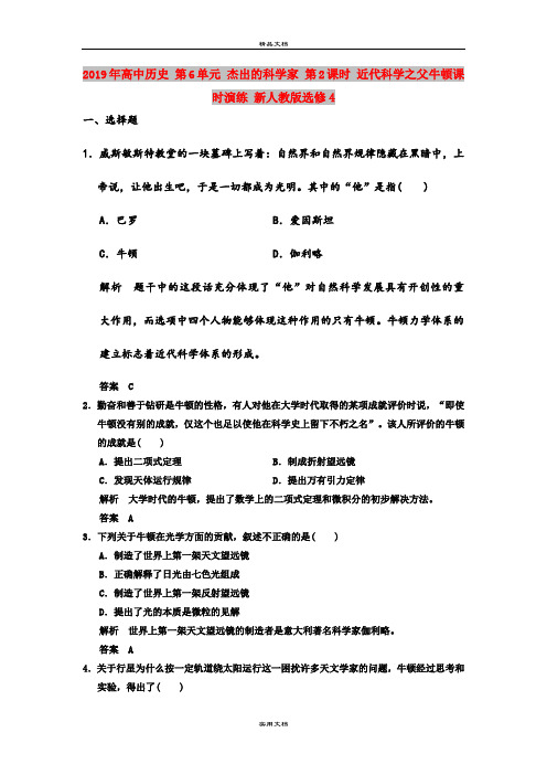 2019年高中历史 第6单元 杰出的科学家 第2课时 近代科学之父牛顿课时演练 新人教版选修4