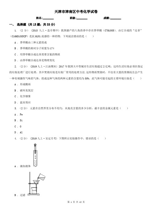 天津市津南区中考化学试卷 