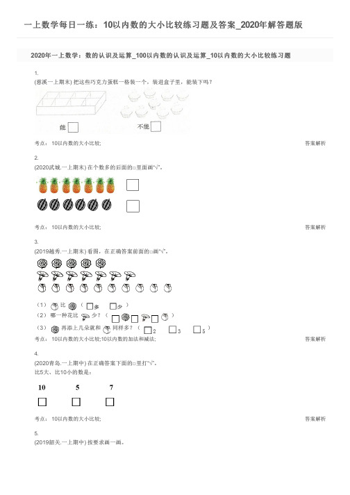 一上数学每日一练：10以内数的大小比较练习题及答案_2020年解答题版