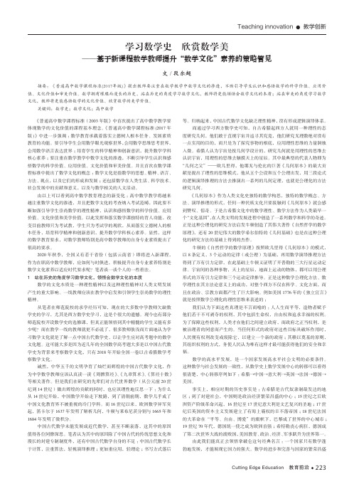 学习数学史 欣赏数学美——基于新课程数学教师提升“数学文化”素养的策略管见