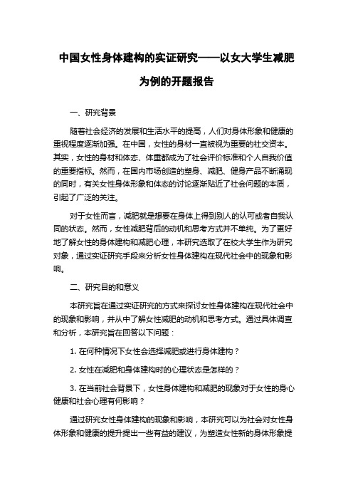 中国女性身体建构的实证研究——以女大学生减肥为例的开题报告