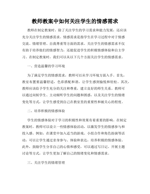 教师教案中如何关注学生的情感需求