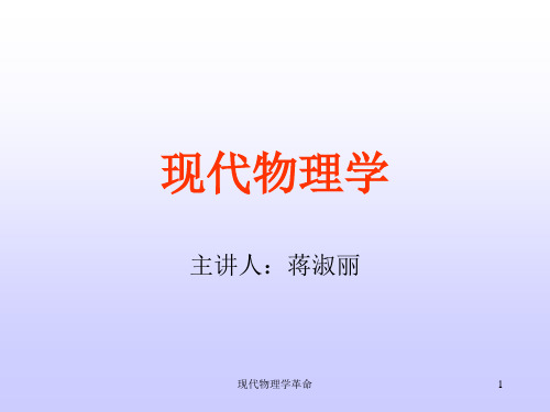 现代物理学革命