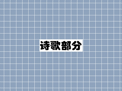 2013高中语文《中国现代诗歌散文欣赏》备课精选诗歌1【精读】《天狗》课件新人教版选修