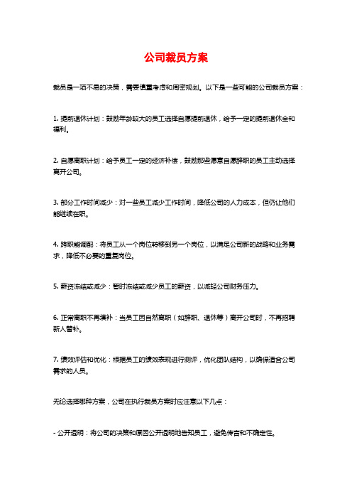 公司裁员方案