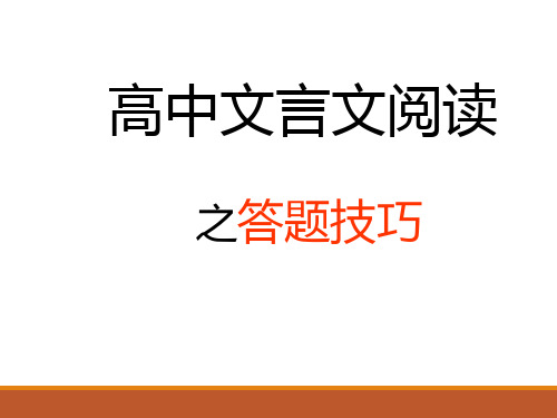 文言文阅读答题技巧 2020