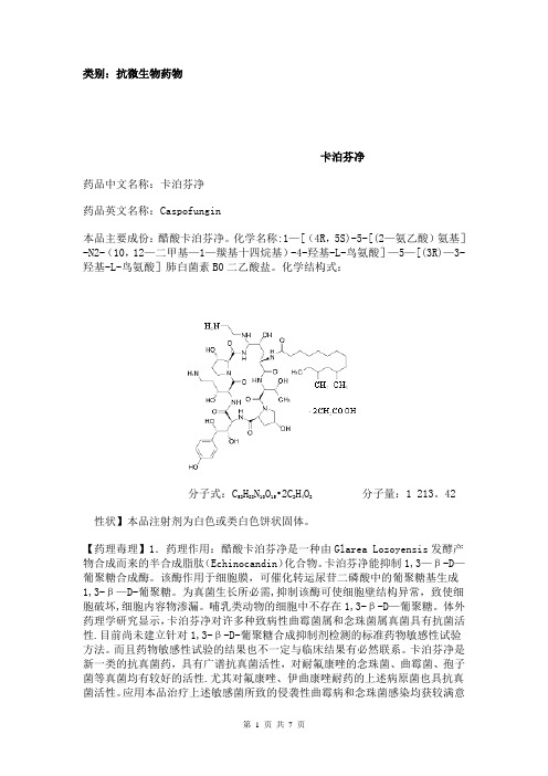 卡泊芬净说明书