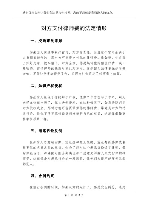 对方支付律师费的法定情形