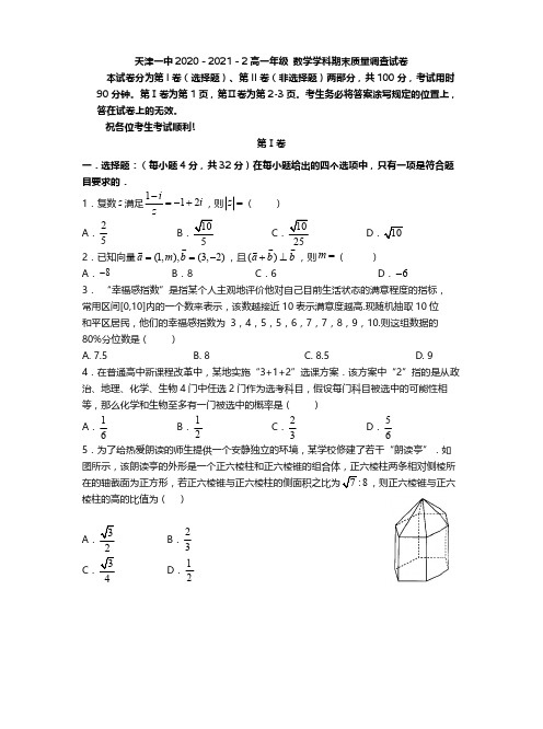 天津市第一中学2020-2021学年高一下学期期末考试数学试题含答案