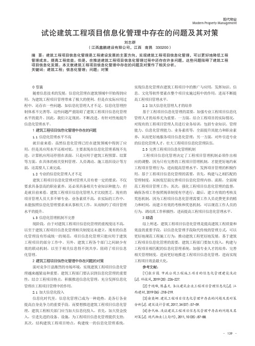 试论建筑工程项目信息化管理中存在的问题及其对策