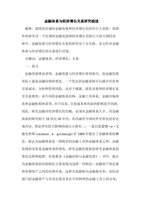 金融体系与经济增长关系研究综述