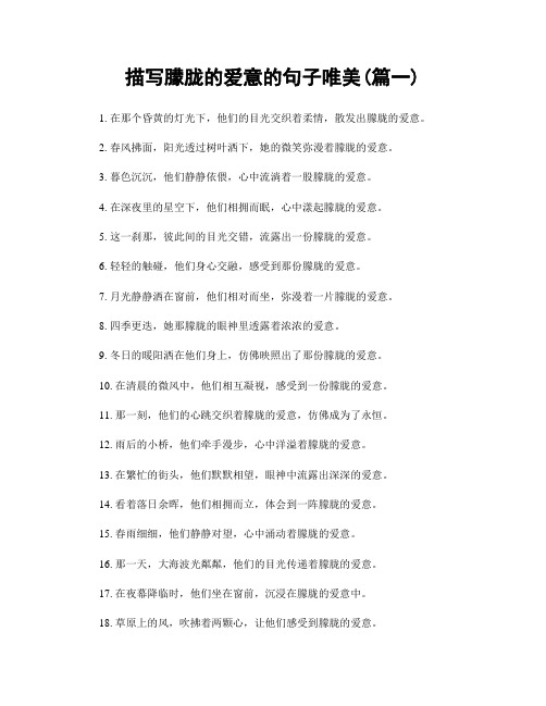 描写朦胧的爱意的句子唯美(精选2篇)