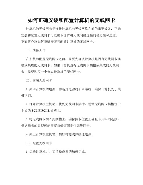 如何正确安装和配置计算机的无线网卡