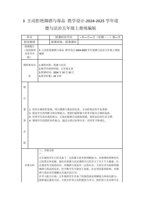 3主动拒绝烟酒与毒品教学设计-2024-2025学年道德与法治五年级上册统编版