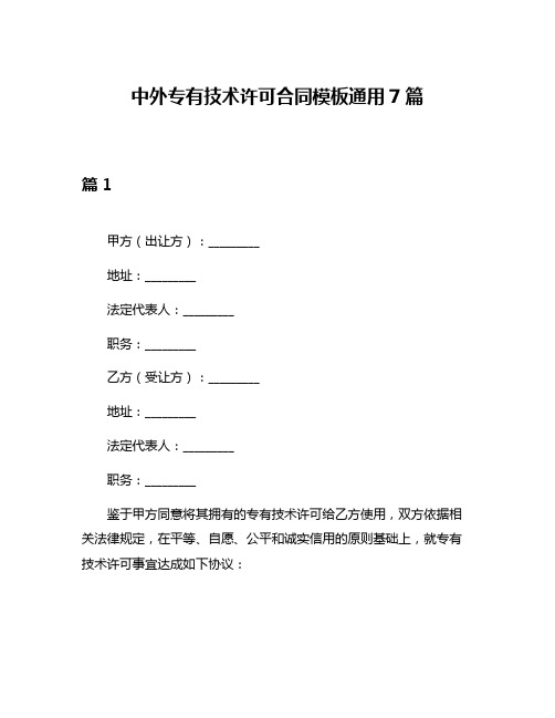 中外专有技术许可合同模板通用7篇