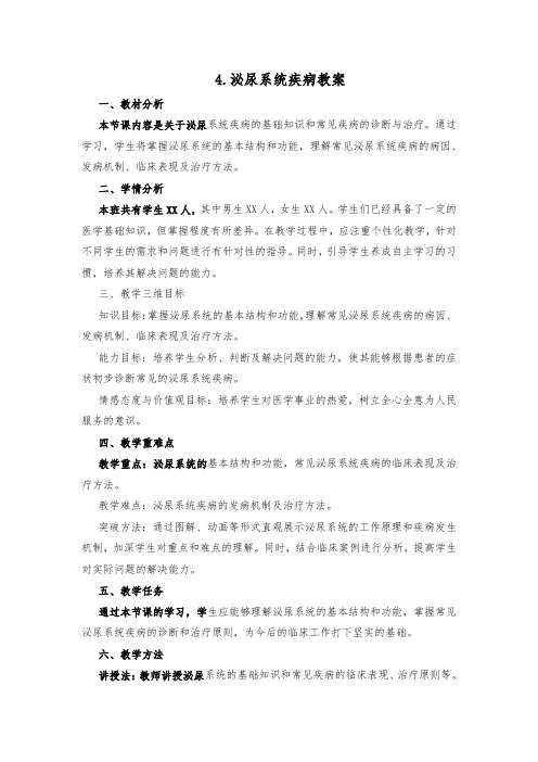 4.泌尿系统疾病教案