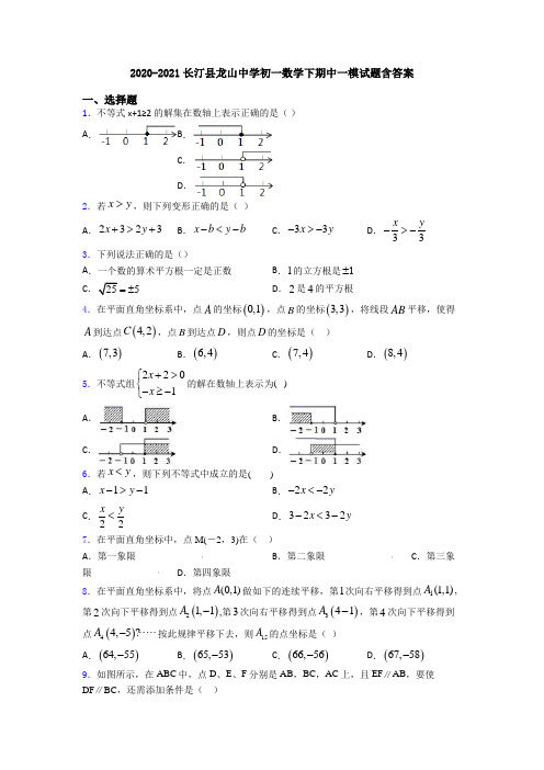 2020-2021长汀县龙山中学初一数学下期中一模试题含答案