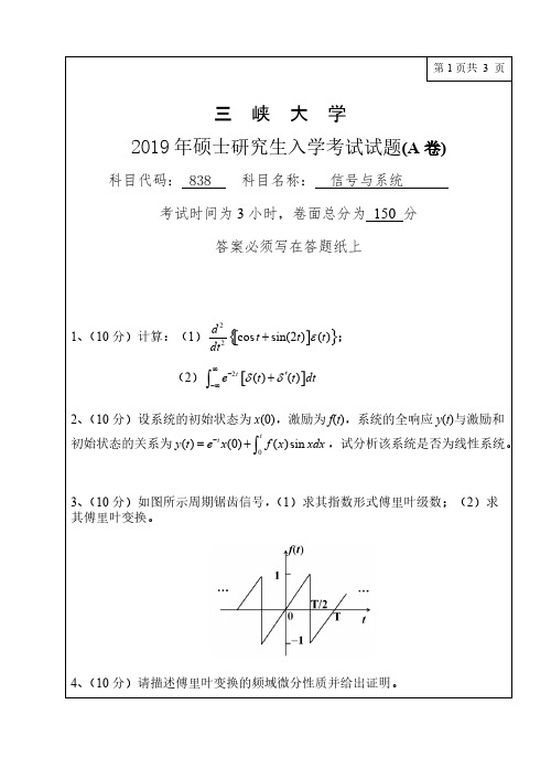 三峡大学838信号与系统2017-2019年考研专业课真题试卷