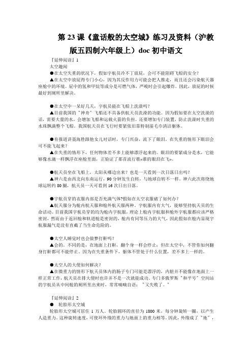 第23课《童话般的太空城》练习及资料(沪教版五四制六年级上)doc初中语文