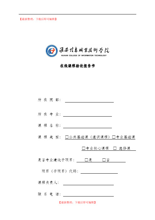 在线课程验收报告书(完整资料).doc